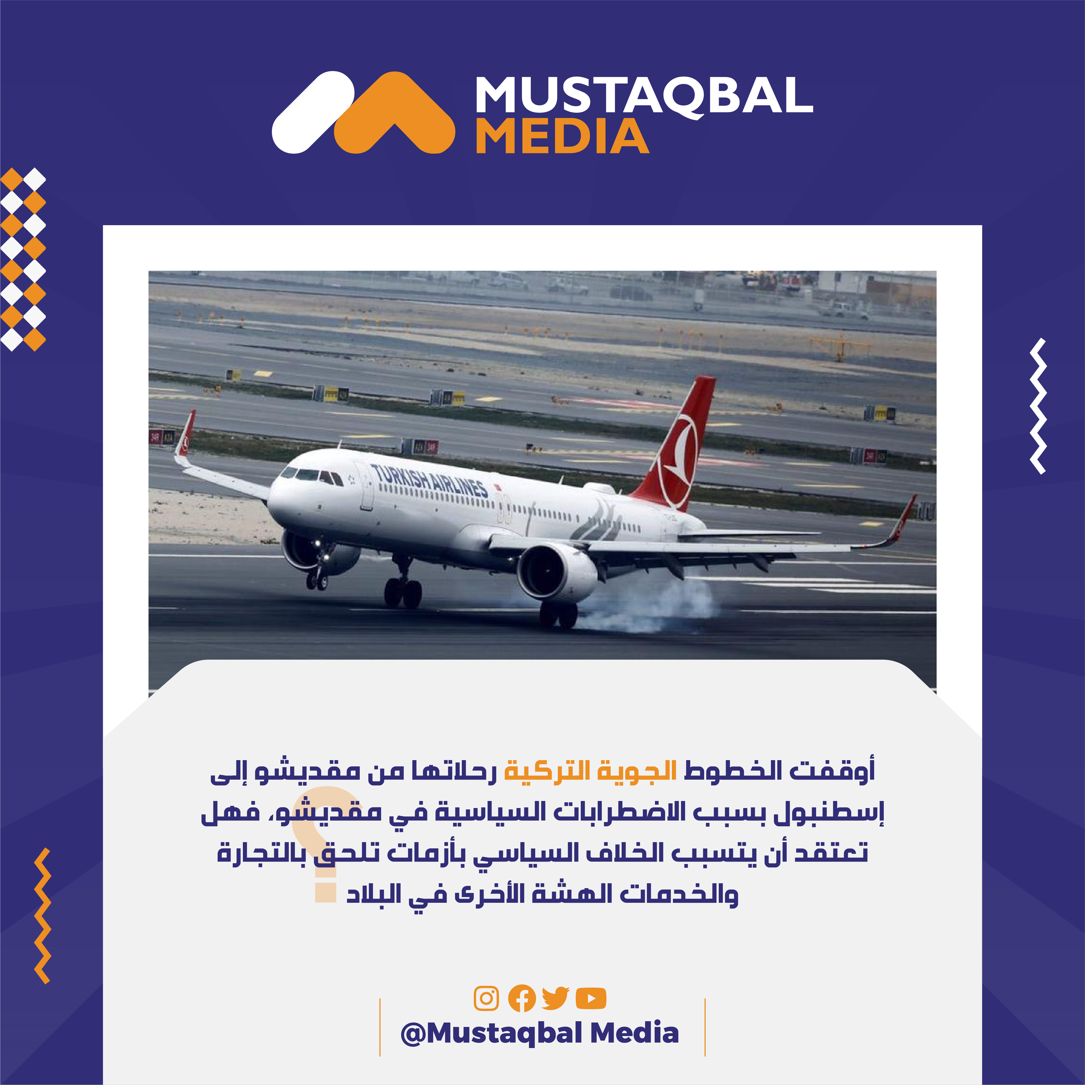 ما هي الأسباب التي أدّت إلى إيقاف الخطوط الجوية التركية لرحلاتها من مقديشو إلى إسطنبول؟
