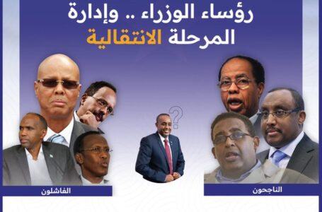 رؤساء الوزراء في الصومال .. وإدارة المرحلة الانتقالية