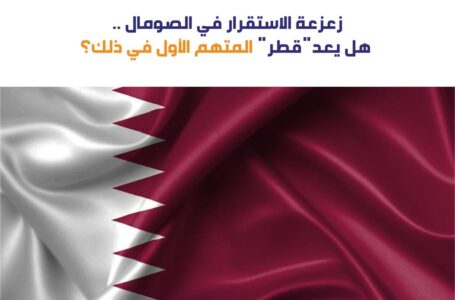 زعزعة الاستقرار في الصومال .. هل يعدّ “قطر” المتهم الأول في ذلك؟