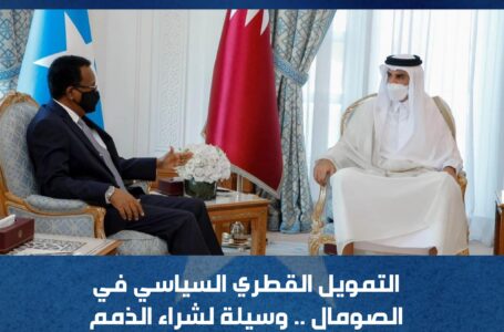 التمويل القطري السياسي في الصومال: وسيلة لشراء الذمم وترويع الآمنين