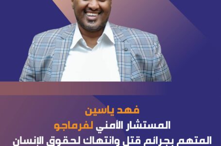 فهد ياسين .. المستشار الأمني لفرماجو المتهم بجرائم قتل وانتهاك لحقوق الإنسان