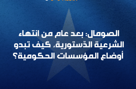 الصومال: بعد عام من انتهاء الشرعية الدّستورية، كيف تبدو أوضاع المؤسسات الحكومية؟