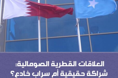 العلاقات القطرية الصومالية: “شراكة حقيقية” أم “سراب خادع”؟