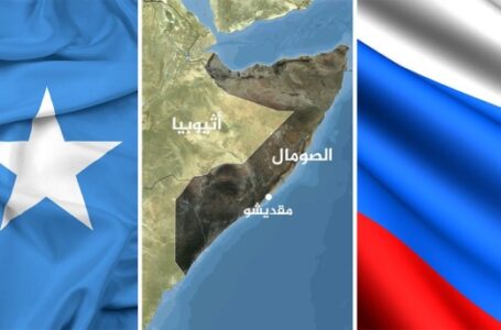 الحرب الرّوسية الأوكرانية .. تداعيات الموقف الصومالي إزاءها