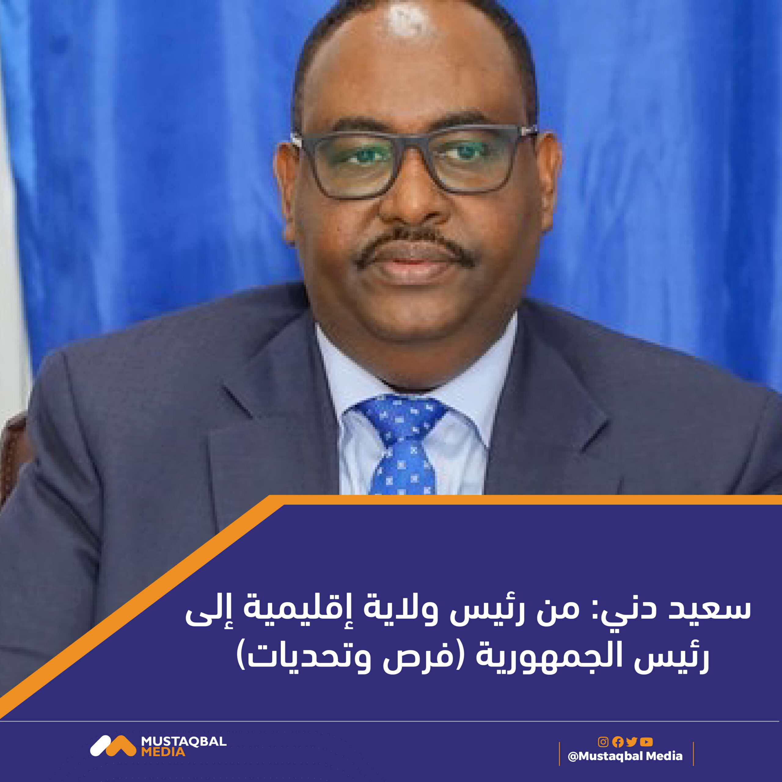 سعيد دني: من رئيس ولاية إقليمية إلى رئيس الجمهورية (فرص وتحدّيات)
