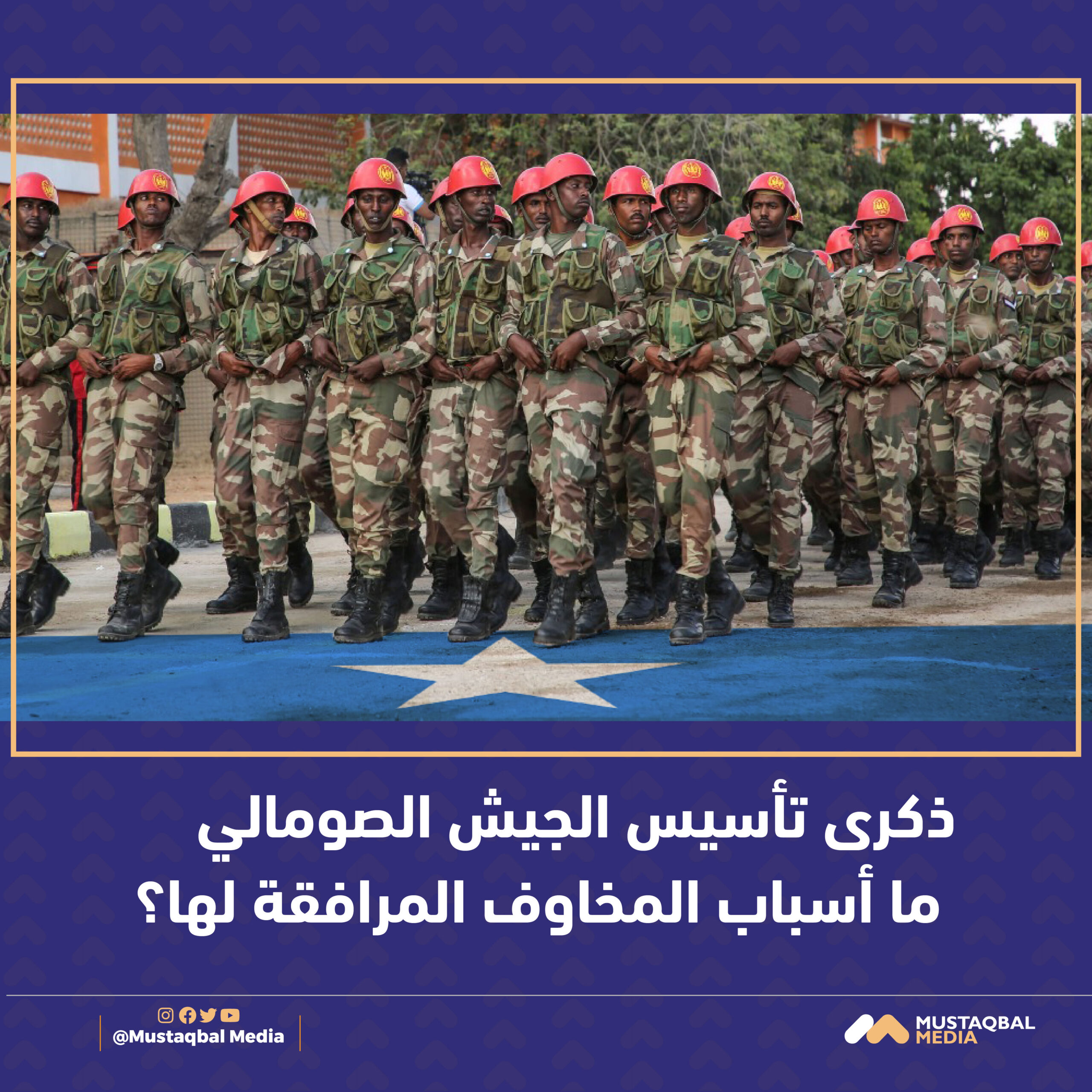 ذكرى تأسيس الجيش الصومالي: ما أسباب المخاوف المرافقة لها؟
