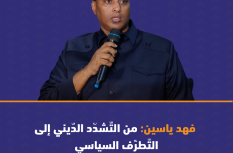 فهد ياسين: من التّشدّد الدّيني إلى التّطرّف السياسي