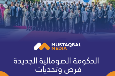 الحكومة الصومالية الجديدة .. فرص وتحدّيات