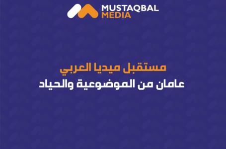 مستقبل ميديا العربي .. عامان من الموضوعية والحياد
