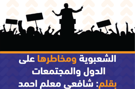 الشعبوية ومخاطرها على الدول والمجتمعات