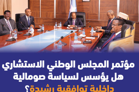 مؤتمر المجلس الوطني الاستشاري .. هل يؤسس لسياسة صومالية داخلية توافقية رشيدة؟