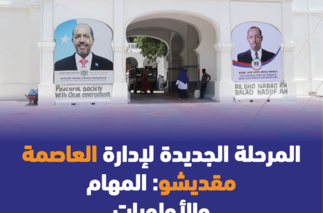المرحلة الجديدة لإدارة العاصمة مقديشو: المهام والأولويات