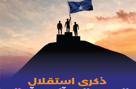 ذكرى استقلال الصومال .. آلام وآمال