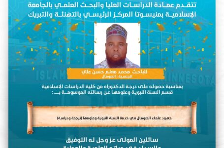 سبعيني صومالي ينال درجة الدكتوراه في السنة النبوية وعلومها